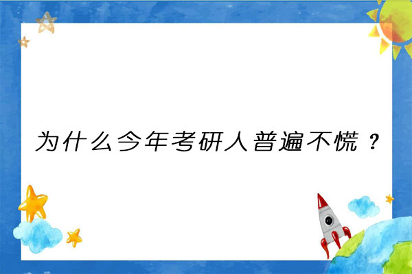 考研人